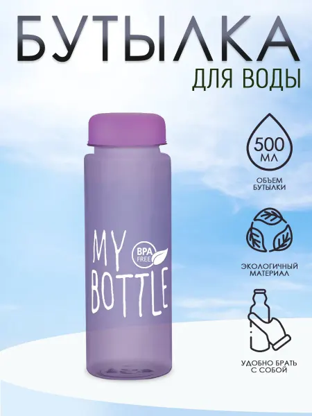 Ладушки Бутылка для воды спортивная "My Bottle" прозрачная 500мл