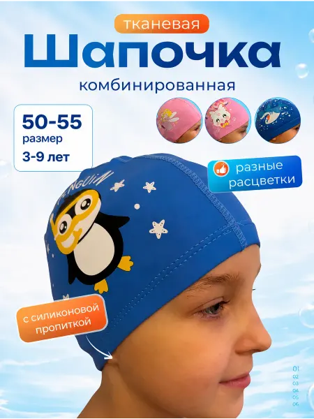 Swimex Шапочка для плавания детская тканевая