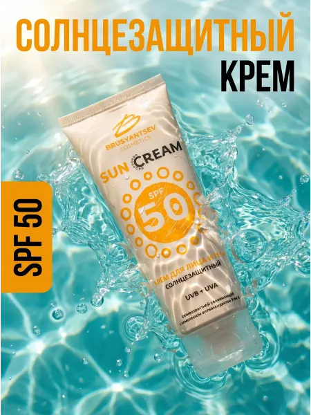 BRUSYANTSEV cosmetics Солнцезащитный крем для лица и тела SPF 50 + 75мл