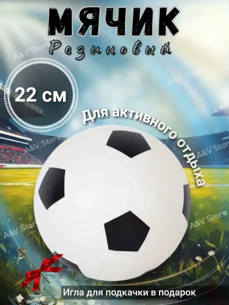 Мяч футбольный резиновый