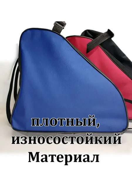 Сумка для коньков и роликов