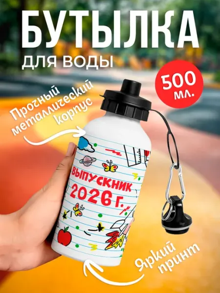 NewТон Бутылка для воды - Выпускник детского сада 2026