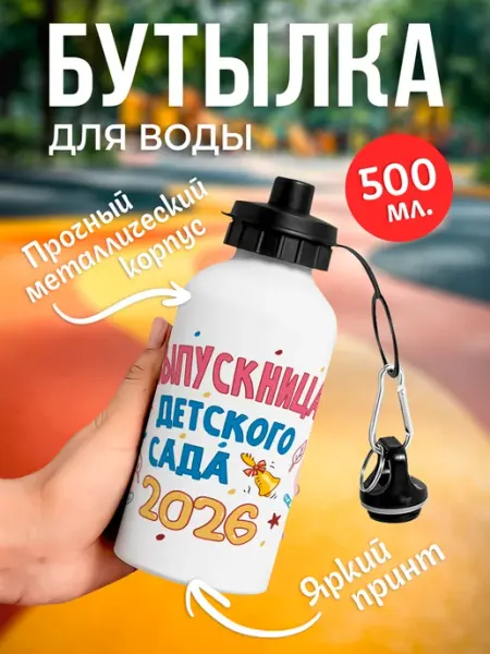 NewТон Бутылка для воды - Выпускница детского сада 2026