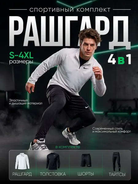 Sportsteel Спортивный костюм 4в1 рашгард