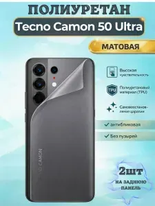 КОМПЛЕКТ 2шт. Гидрогелевая полиуретановая пленка для Tecno Camon 50 Ultra / МАТОВАЯ на заднюю панель / защита с эффектом восстановления на Текно Камон 50 Ультра