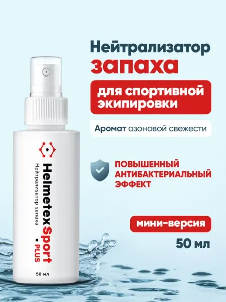 Helmetex Нейтрализатор запаха пота универсальный