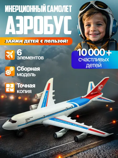 Libom Kids Самолет инерционный Игрушка для мальчиков Лайнер сборный