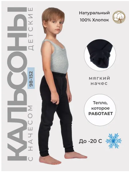 Life Kids Теплые зимние кальсоны детские с начесом