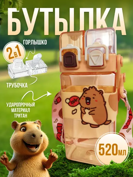 MAXVIK Бутылка для воды детская Капибара