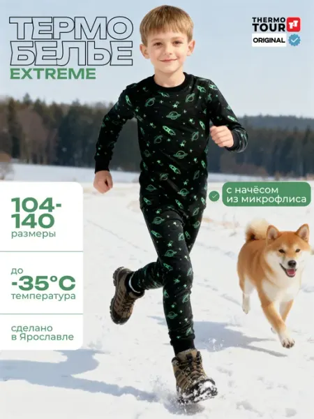 ThermoTour Комплект термобелья для спорта и школы с начесом
