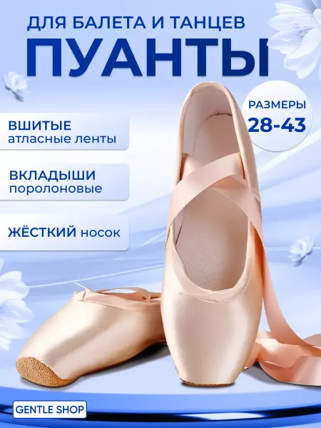 Пуанты для балета и танцев для начинающих детские и взрослые
