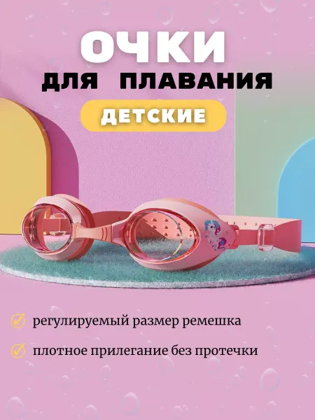 СвимБим Очки для плавания детские спортивные для бассейна купания