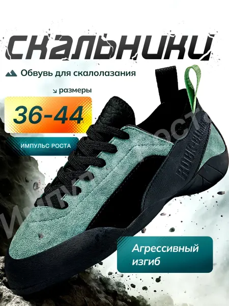 Импульс_Роста Скальники скальные туфли для скалолазания