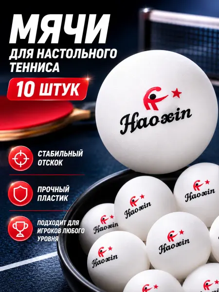 Шарики для пинг понга 10 штук