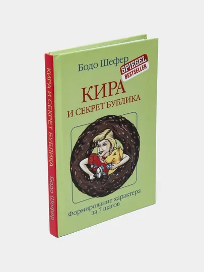 Кира и секрет бублика, Бодо Шефер
