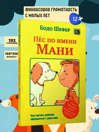 Пес по имени Мани, Бодо Шефер