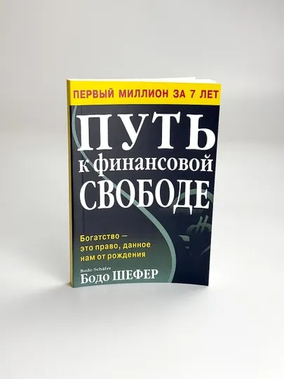 Путь к финансовой свободе, Бодо Шефер