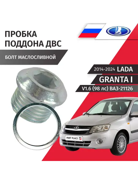 Пробка сливная и шайба LADA Granta (1)2190-2194, 2014-2024