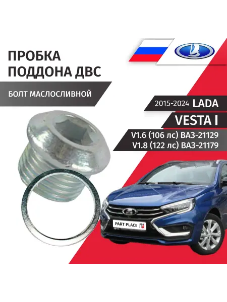 Пробка сливная и шайба LADA Vesta 2180 2181 2015-2024