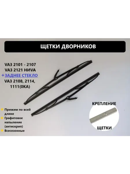 Щетка дворника 2101-2107 2121