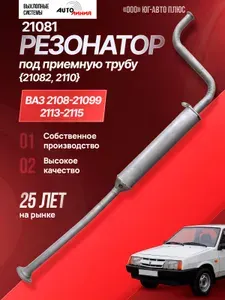 Резонатор ваз 21081 под приемную трубу 21082, 2110