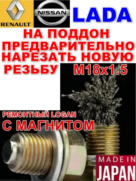 Болт слива масла M18x1.5 с магнитом с шайбой ремонтный Logan