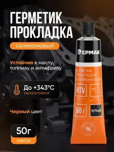 <> Силиконовый герметик прокладок черный 50 г, 2 шт