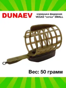 Фидерные кормушки для рыбалки Dunaev Vegas "сетка" small 50г / Принадлежности для рыбалки Кормушки для фидера