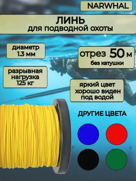Narwhal Линь Dyneema для подводного ружья, охоты 50 м