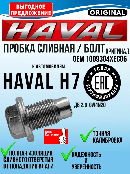HAVAL пробка сливная Хавал Н7 болт масляного поддона двигателя H7