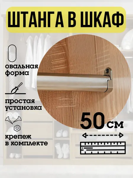 ECO ПОЛКА Штанга в шкаф для одежды овальная 50 см