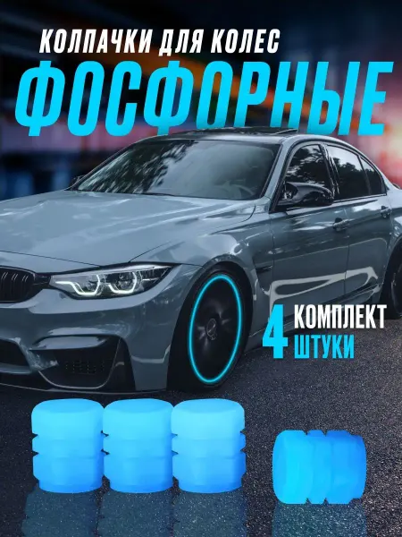 SuperLED Колпачки на ниппель фосфорные светящиеся голубые