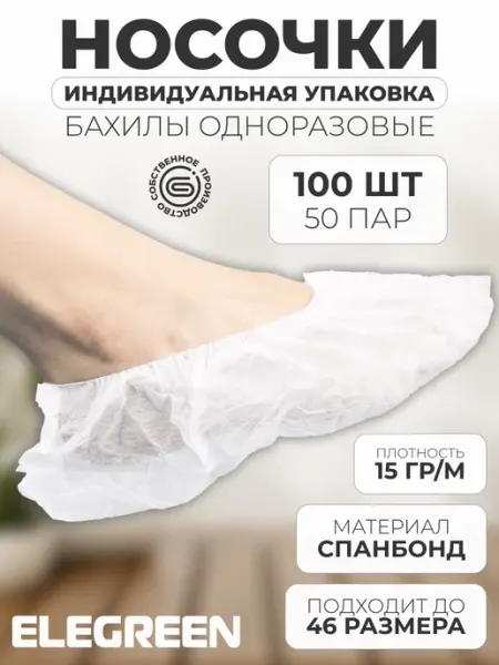 EleGreen Носки одноразовые из спанбонда в индив. упаковке, 50 пар