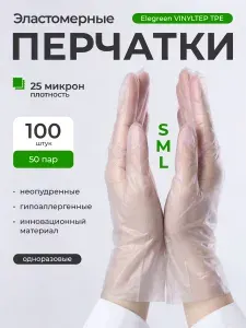 Перчатки одноразовые эластомерные 50 пар (100шт), размер S, прозрачные Elegreen