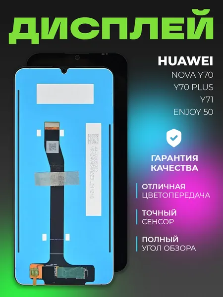 Дисплей для Huawei Nova Y70 / Y70 Plus / Y71 / Enjoy 50 (MGA-LX9N) в сборе с тачскрином, черный