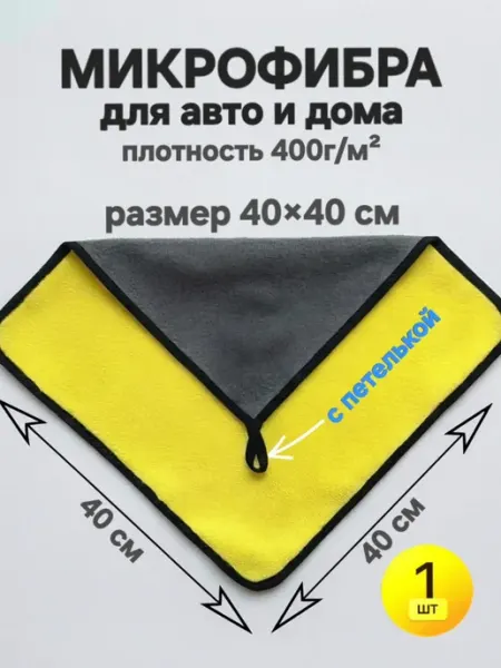 Микрофибра для авто