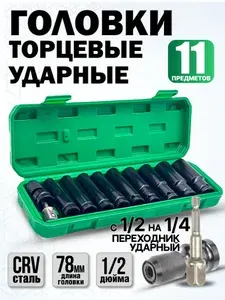 Набор головки ударные торцевые 11 предметов 1 2