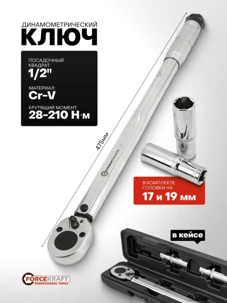 FORCEKRAFT Динамометрический ключ 1 2" 28-210 Нм с головками на 17 и 19