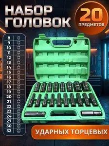 Набор ударных торцевых головок 20 предметов 1 2