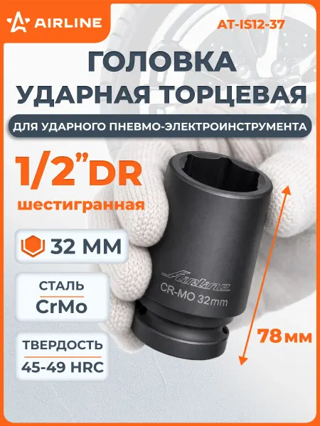 AIRLINE Головка ударная торцевая 1 2"DR шестигранная 32мм