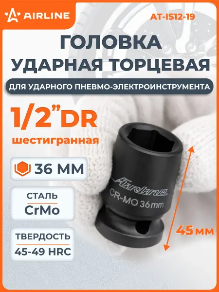 AIRLINE Головка ударная торцевая 1 2"DR шестигранная 36мм