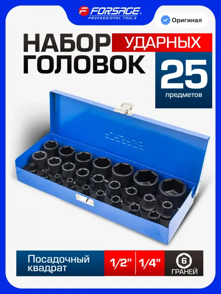 FORSAGE Набор ударных головок для гайковерта 1 2" и 1 4", 25 штук