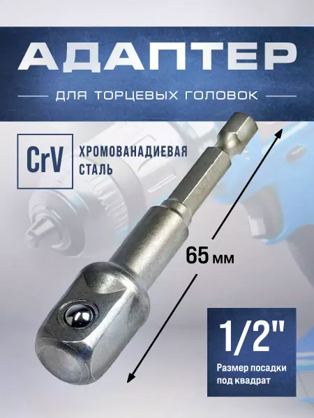 Тундра Адаптер для торцевых головок 1 2" х 65 мм