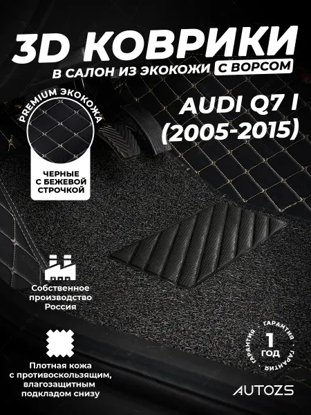 Autozs Коврики в салон автомобиля Ауди Q7 1, 2005-2015 с ворсом