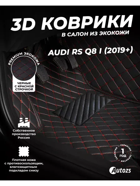 Autozs Коврики в салон автомобиля Ауди RS Q8 1, 2019+