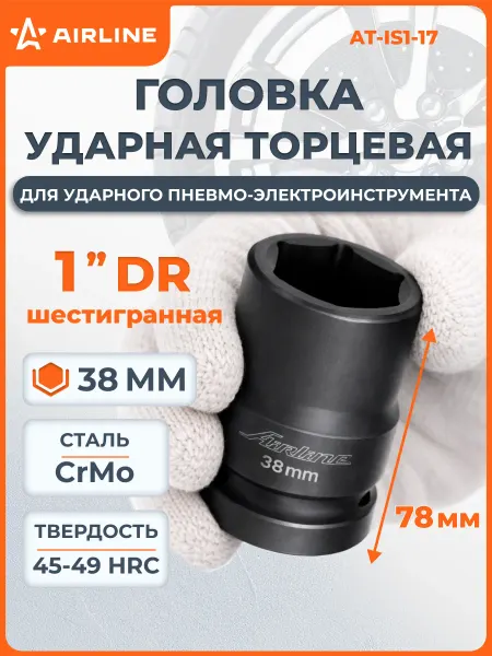 AIRLINE Головка ударная торцевая 1"DR шестигранная 38мм, L=78мм