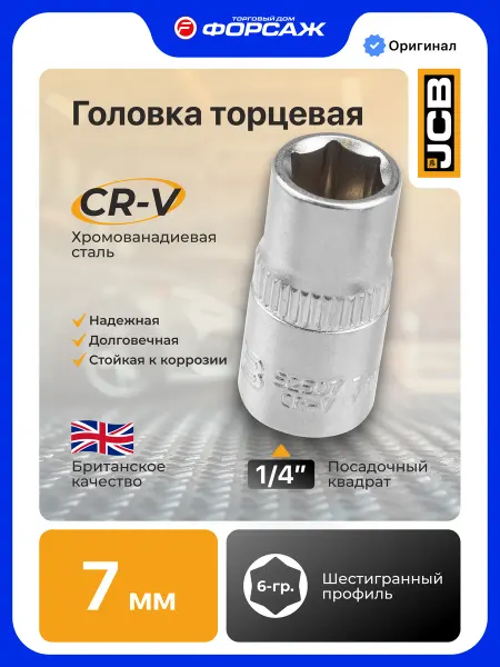 JCB Головка торцевая 6-гранная 7 мм 1 4"