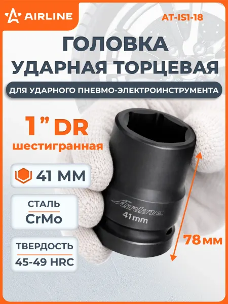 AIRLINE Головка ударная торцевая 1"DR шестигранная 41мм, L=78мм
