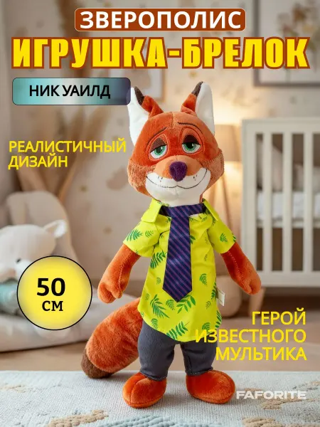 FavoriteS Лис Ник Уайлд, мягкая игрушка, 50 см, "Зверополис"