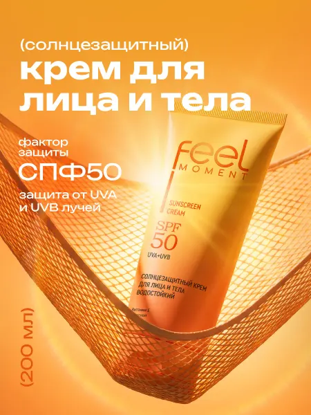 Feel Moment Солнцезащитный крем для лица и тела 50 spf водостойкий 200мл